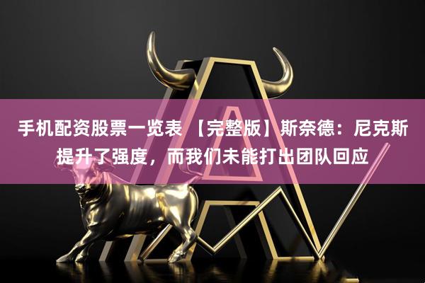 手机配资股票一览表 【完整版】斯奈德：尼克斯提升了强度，而我们未能打出团队回应