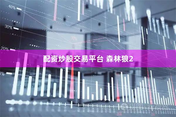 配资炒股交易平台 森林狼2